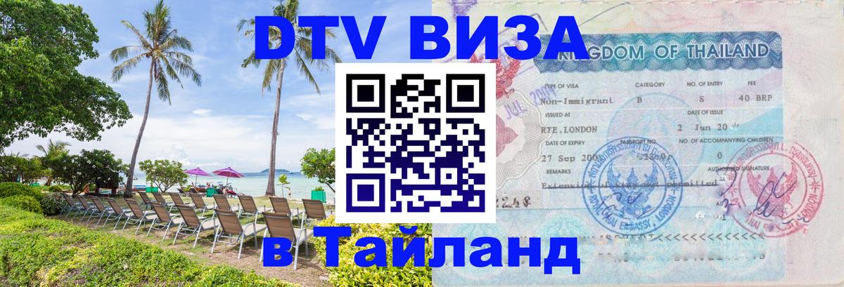 ДТВ виза в Таиланд Валлетта 